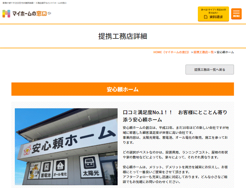 マイホームの窓口 提携工務店になりました 株式会社安心頼ホーム