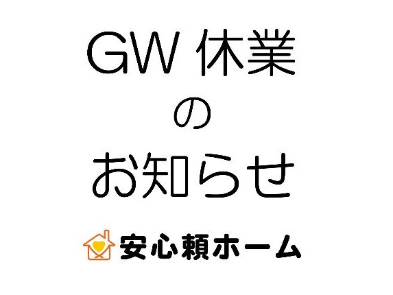 GW休業日のお知らせ