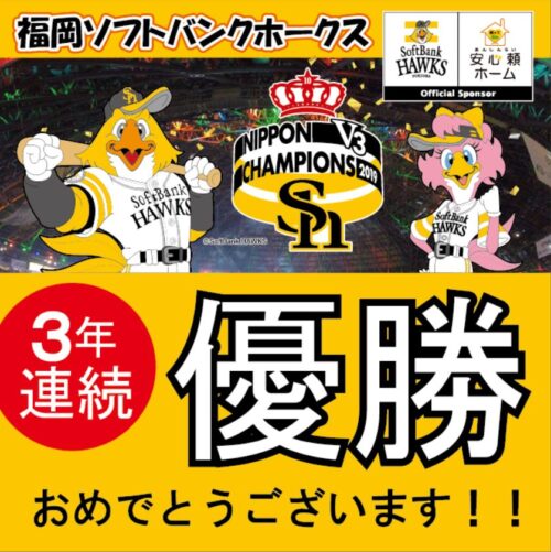 ホークス日本シリーズ優勝おめでとうございます！！