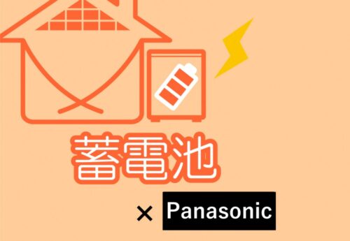 Panasonicの蓄電池（創蓄連携システム） 2. 持続可能な周辺機器（太陽光発電、パワーコンディショナー、HEMS）について