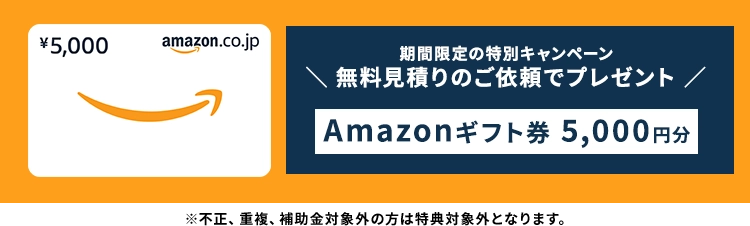 期間限定の特別キャンペーン 無料見積りのご依頼でプレゼント Amazonギフト券5,000円分