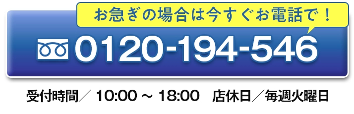 お急ぎの場合は今すぐお電話で! お急ぎの場合は今すぐお電話で!