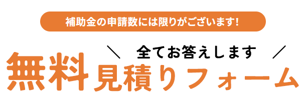 無料見積りフォーム
