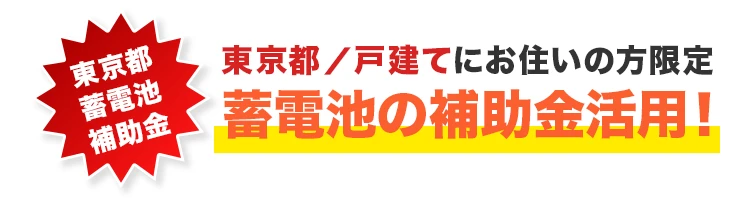 東京都/戸建てにお住いの方限定 蓄電池の補助金活用! 東京都/戸建てにお住いの方限定 蓄電池の補助金活用!