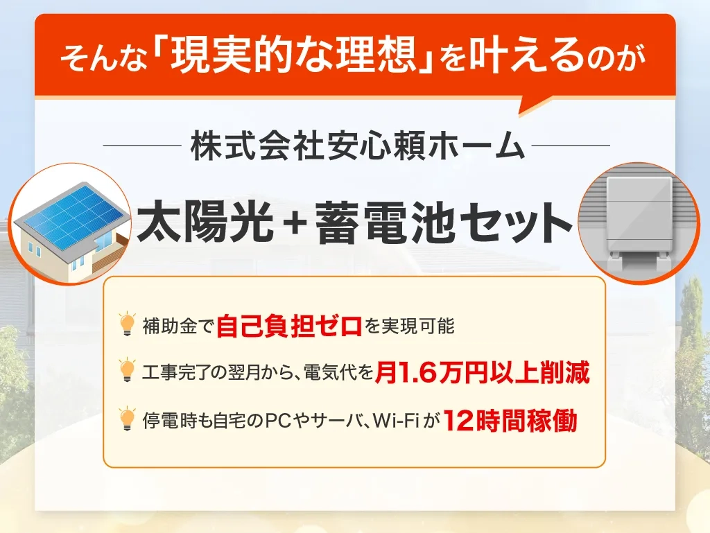 株式会社安心頼ホームの太陽光＋蓄電池セット