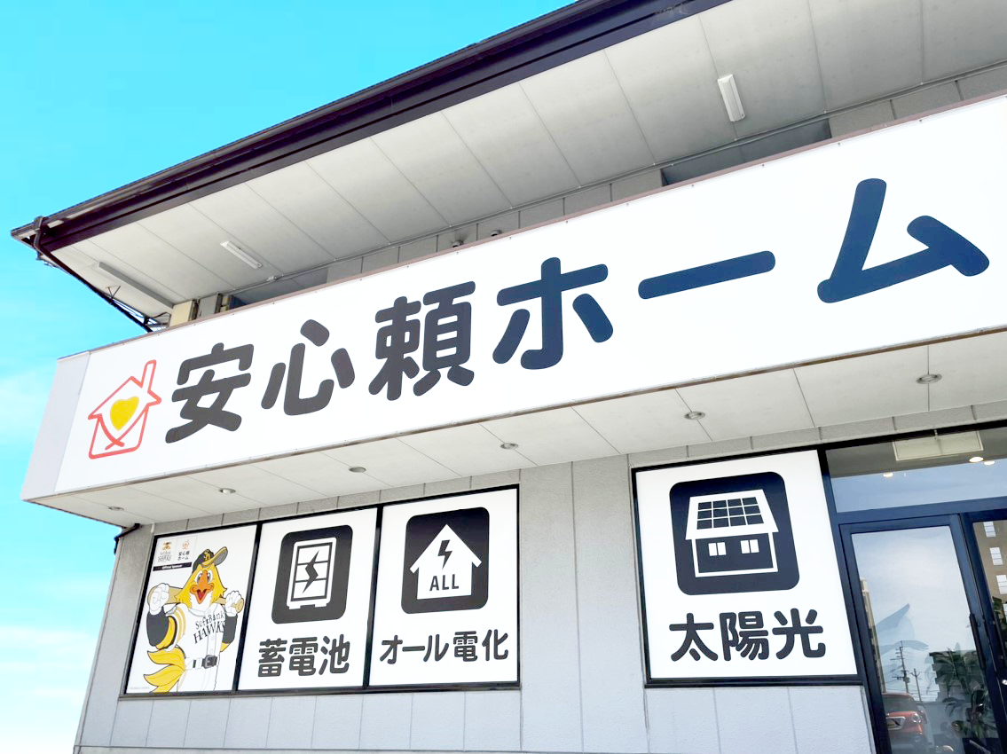 株式会社安心頼ホーム