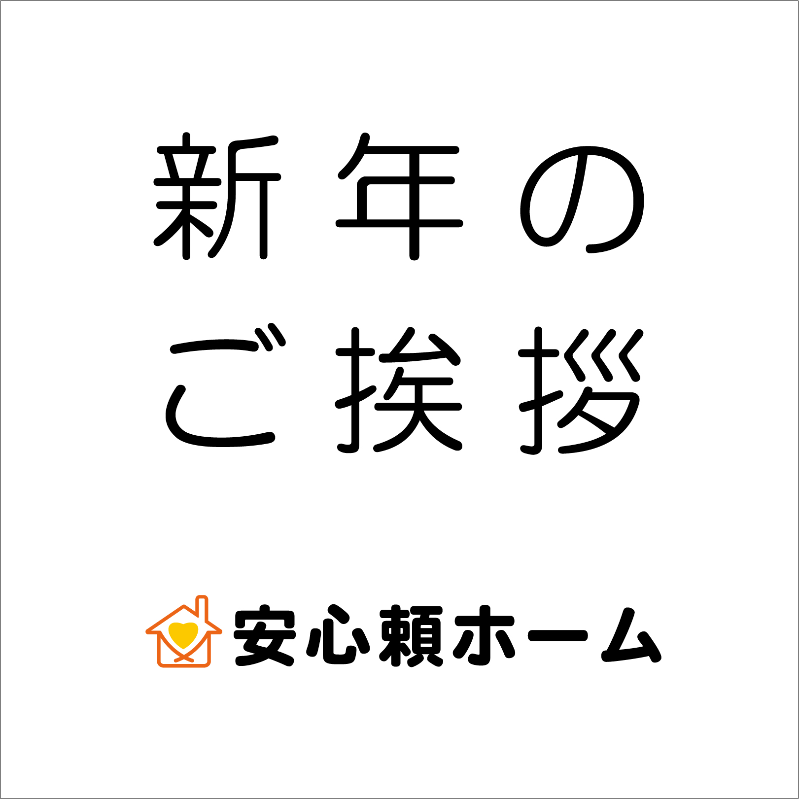 新年のご挨拶を申し上げます