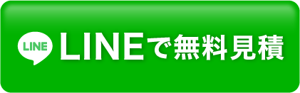 LINEで無料見積