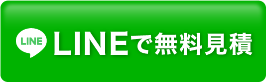 LINEで無料見積