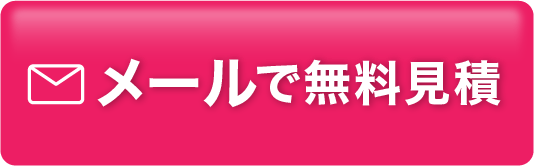 メールで無料見積
