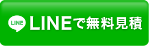 LINEで無料見積