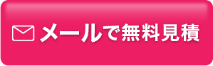 メールで無料見積