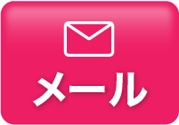 メールで無料見積