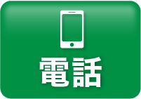電話で無料見積