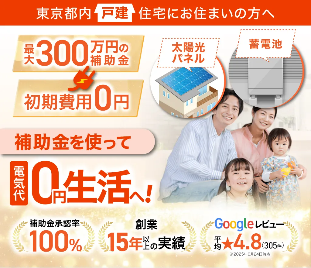 東京都内戸建住宅にお住いの方へ 最大300万円の補助金初期費用0円 補助金を使って電気代0円生活へ