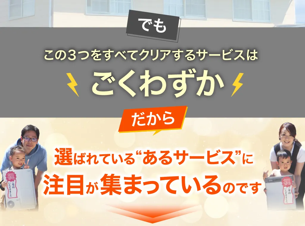 この3つをすべてクリアするサービスはごくわずか