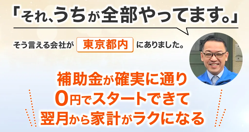 補助金が確実に通り0円でスタートできて翌月から家計が楽になる