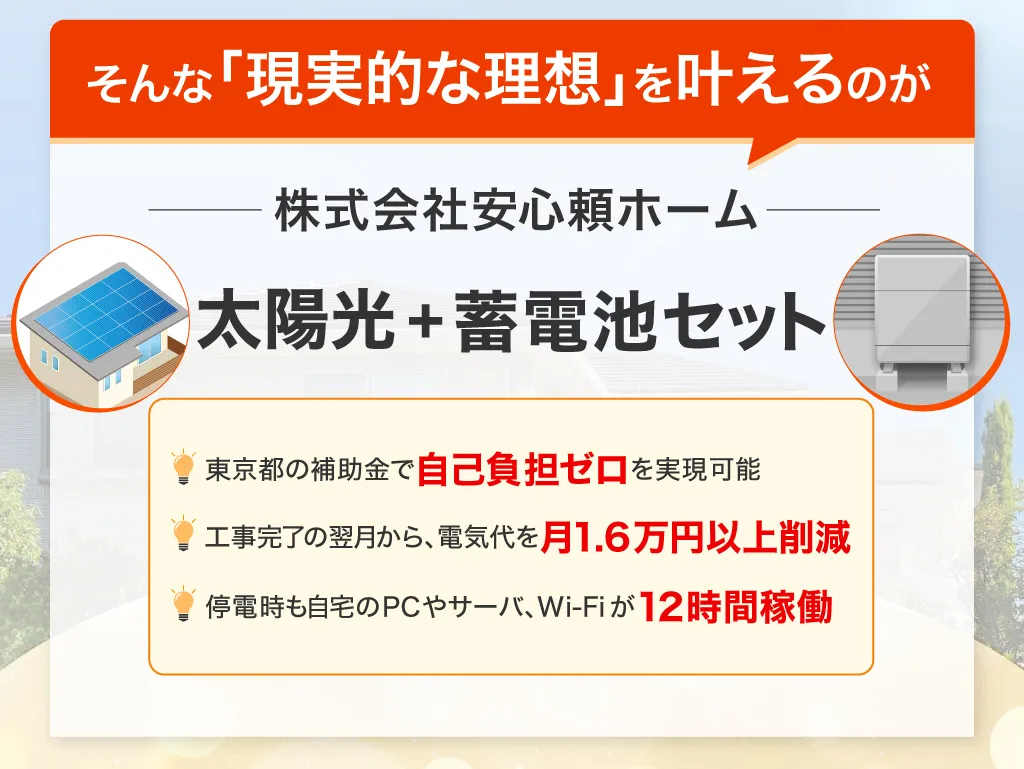 株式会社安心頼ホームの太陽光+蓄電池セット
