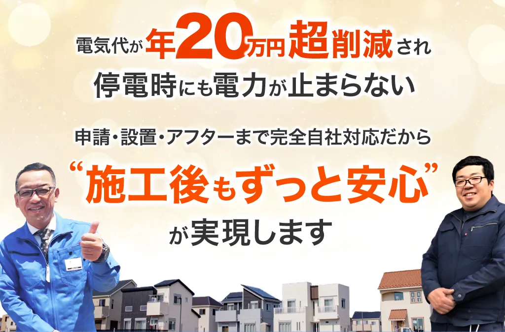 電気代が年20万円超え削減 施工後もずっと安心