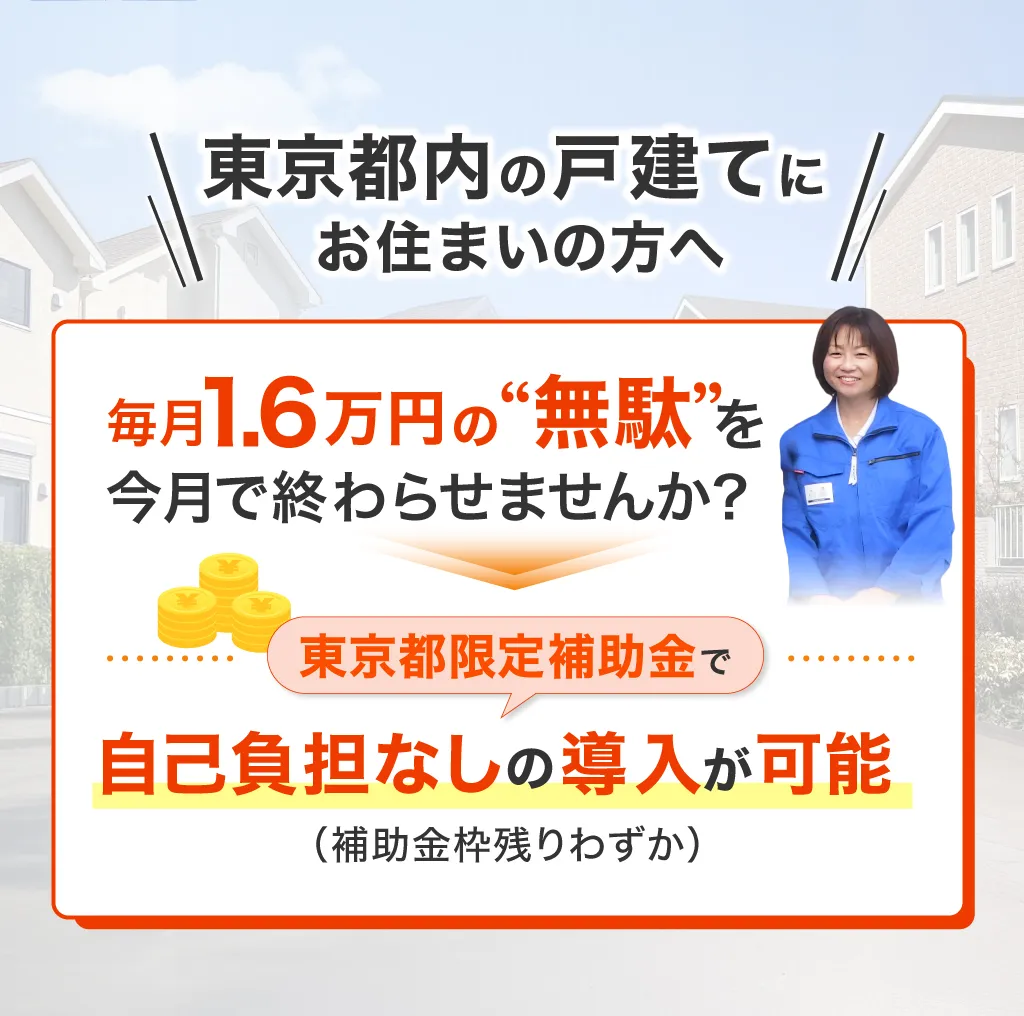 東京都内の戸建てにお住いの方へ