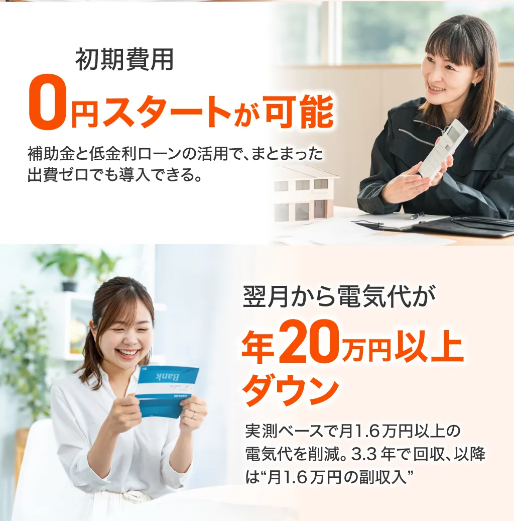 0円スタートが可能 翌月から電気代が年20万円以上ダウン