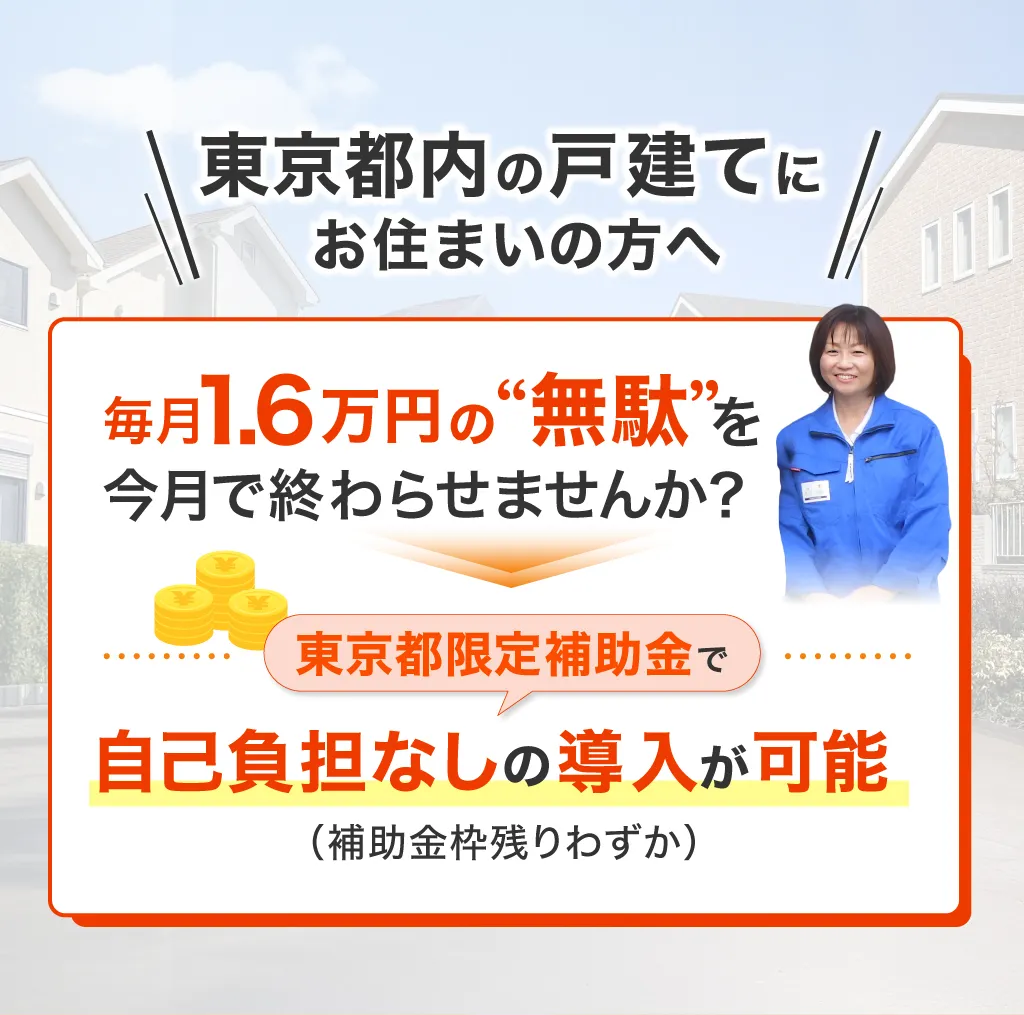 東京都内戸建住宅にお住いの方へ