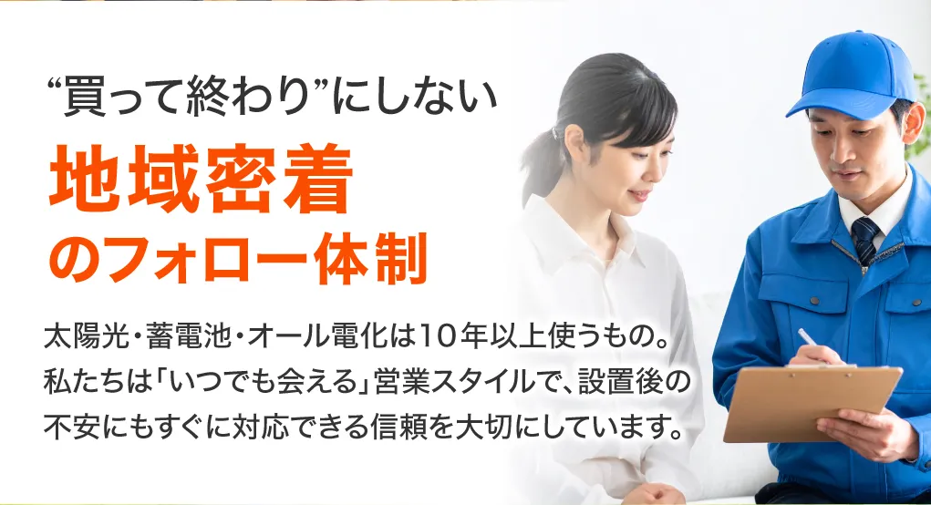 地域密着のフォロー体制