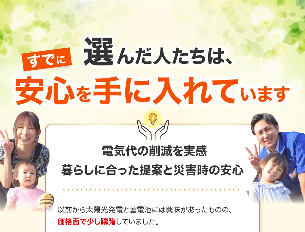 選んだ人たちはすでに安心を手に入れています