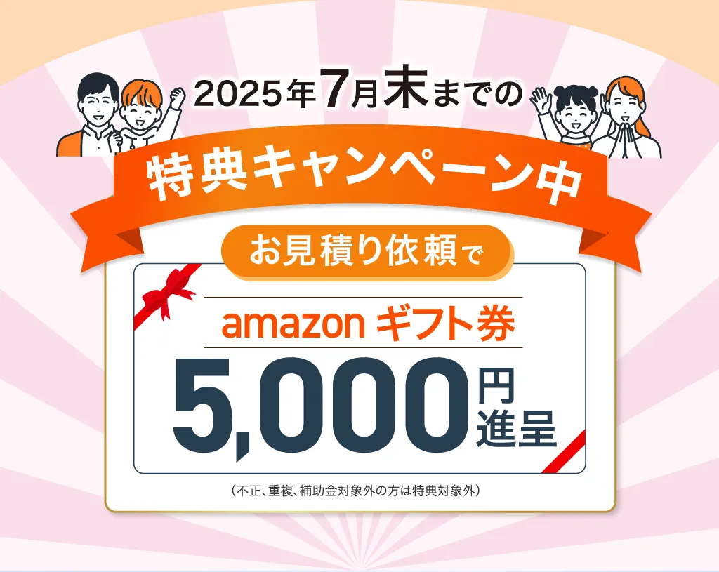 特典キャンペーン お見積依頼でAmazonギフト券5000円進呈