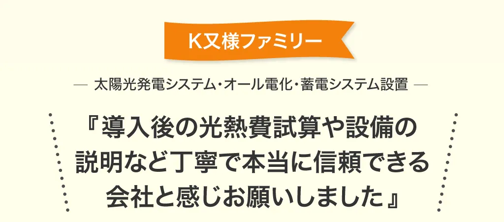K又様邸にて太陽光発電、オール電化、蓄電池の設置後インタビューのお声