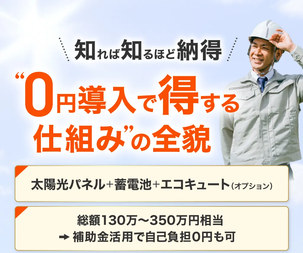 0円導入で得する仕組みの全貌