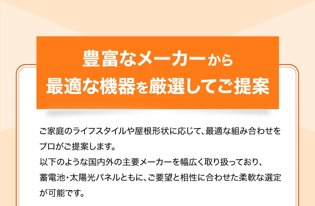 豊富なメーカーから最適な機器を源泉してご提案