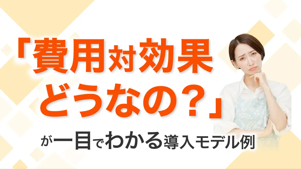費用対効果どうなの?が一目でわかるモデル例