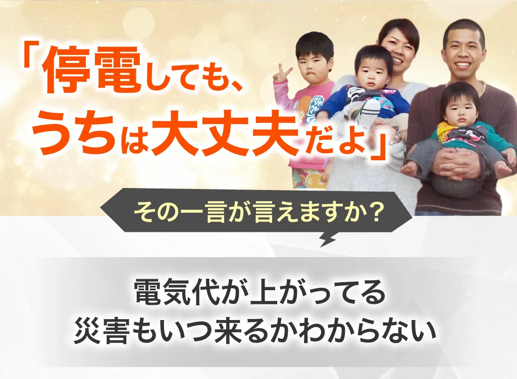 停電してもうちは大丈夫だよ