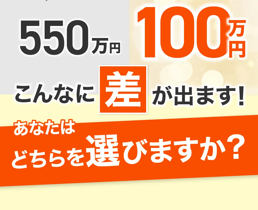 20年で550万と100万の差