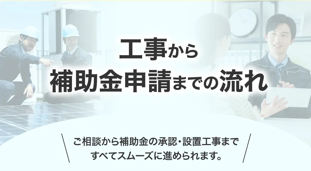 工事から補助金申請までの流れ