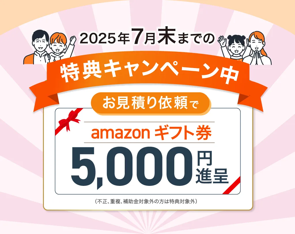 特別キャンペーン お見積依頼でAmazonギフト券5000円進呈