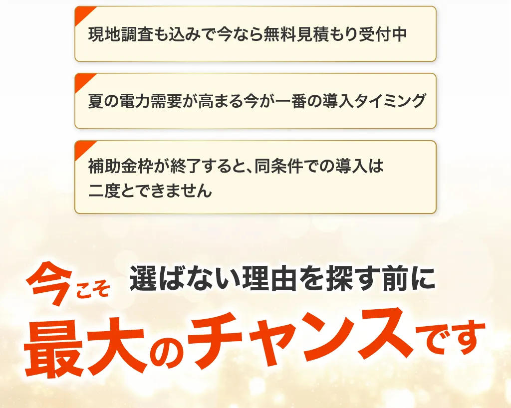 今だけの条件内容