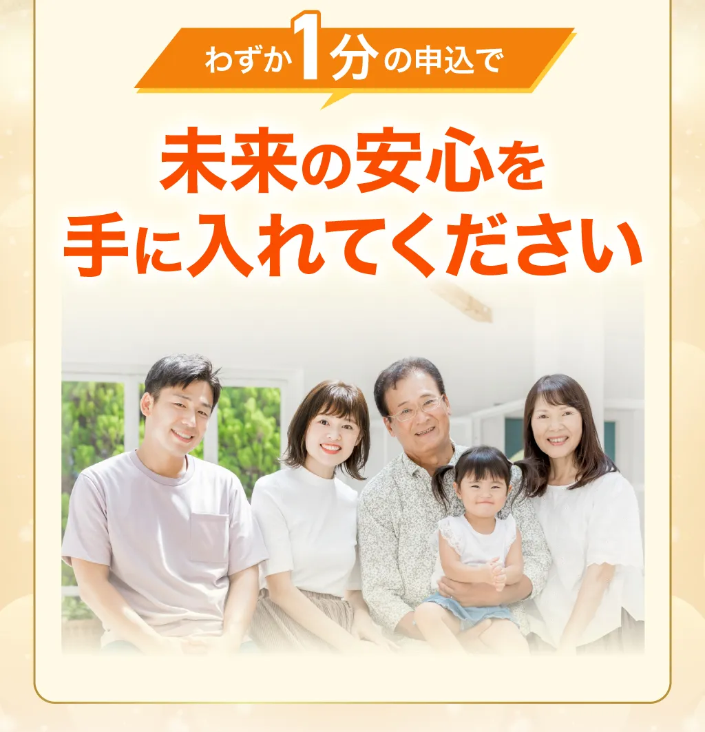 未来の安心を手に入れてください