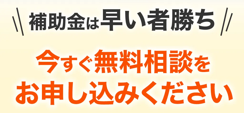 今すぐ無料相談をお申し込みください。