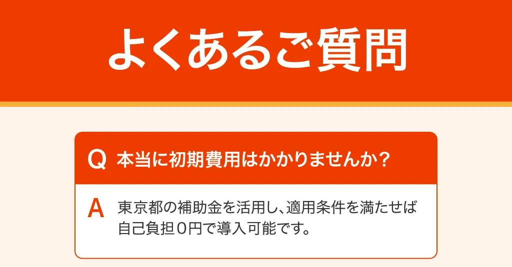よくある質問 本当に初期費用はかかりませんか?