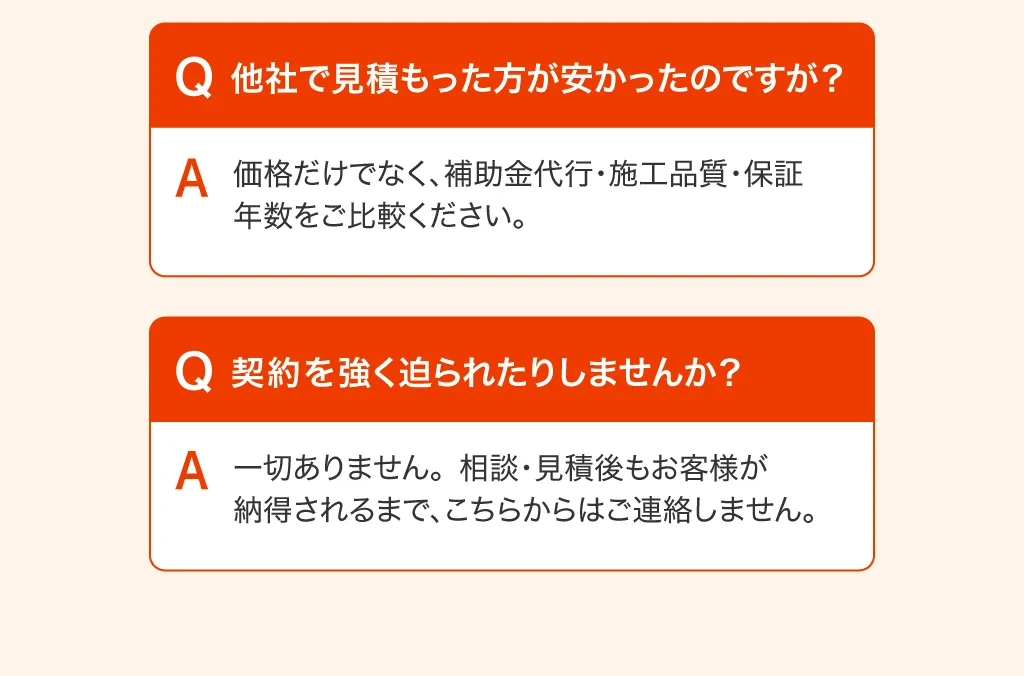 よくある質問 他社で見積もった方が安かったのですが?