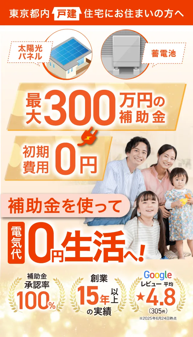 東京都内戸建住宅にお住いの方へ 最大300万円の補助金初期費用0円 補助金を使って電気代0円生活へ