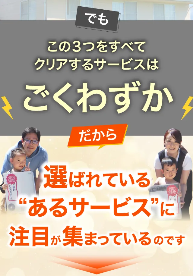 この3つをすべてクリアするサービスはごくわずか