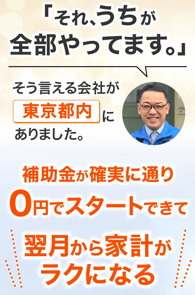 補助金が確実に通り0円でスタートできて翌月から家計が楽になる