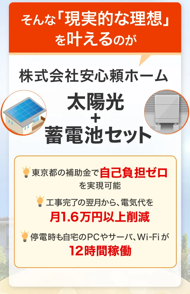 株式会社安心頼ホームの太陽光+蓄電池セット