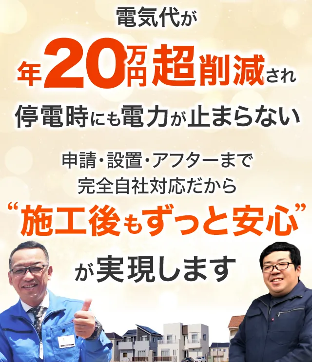 電気代が年20万円超え削減 施工後もずっと安心