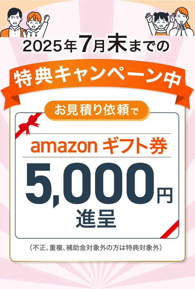 特典キャンペーン お見積依頼でAmazonギフト券5000円進呈