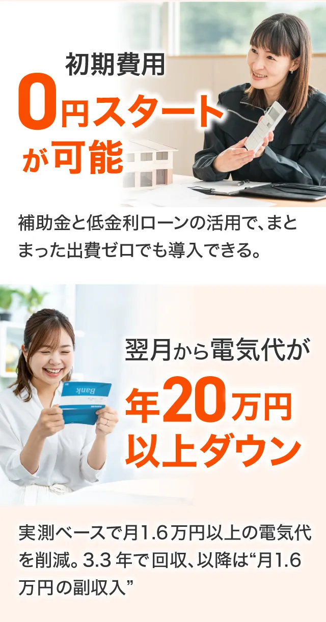 0円スタートが可能 翌月から電気代が年20万円以上ダウン