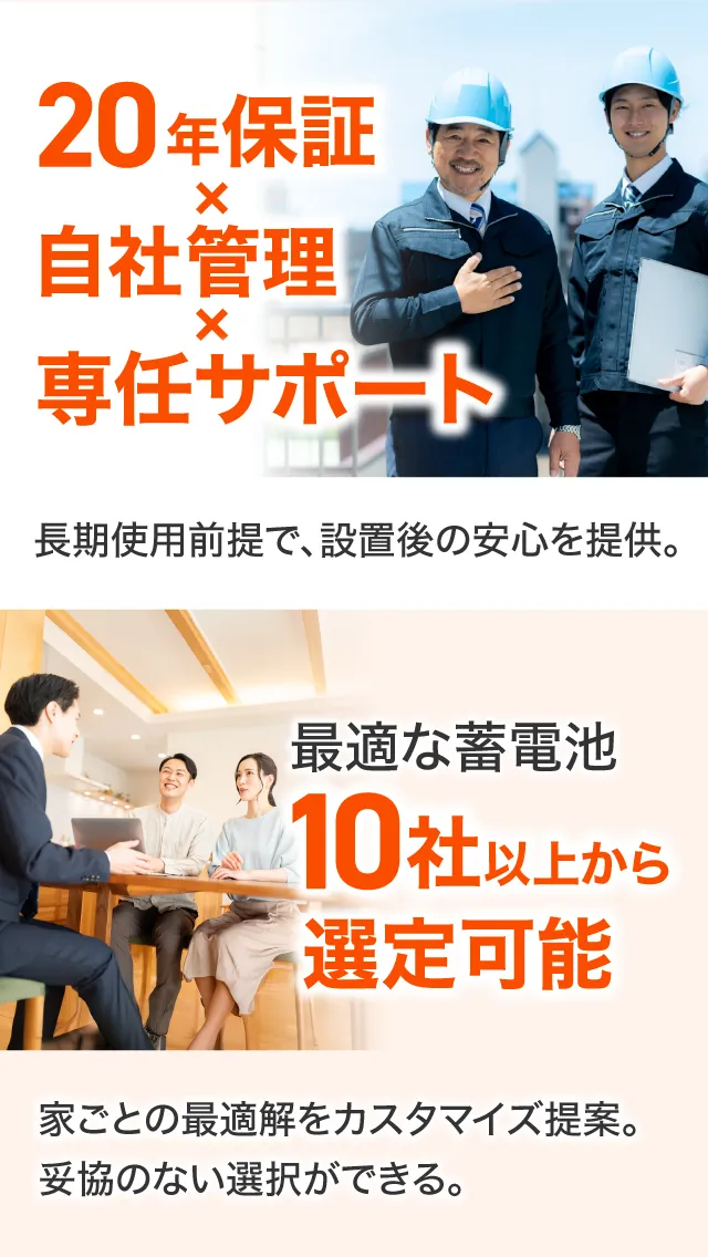 20年保証 自社管理 専任サポート 最適な蓄電池10社以上から選定可能